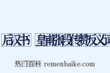 后汉书·皇甫张段传赞反义词是什么意思的图片